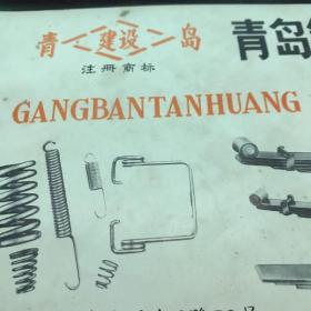 煙臺(tái)第二汽車配件廠 青島鋼板彈簧廠產(chǎn)品介紹 黃河版汽車駕駛室 建沒(méi)商標(biāo)